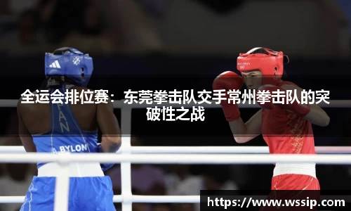 全运会排位赛：东莞拳击队交手常州拳击队的突破性之战