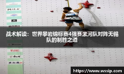 战术解读：世界攀岩锦标赛4强赛漯河队对阵无锡队的制胜之道