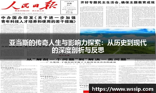 亚当斯的传奇人生与影响力探索：从历史到现代的深度剖析与反思