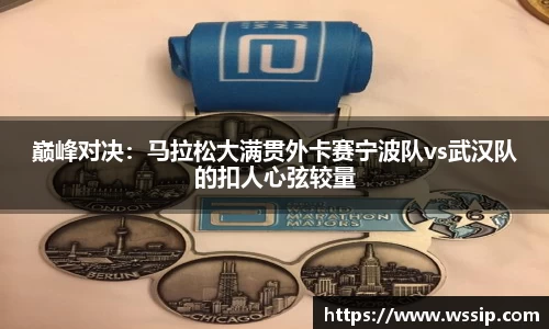 巅峰对决：马拉松大满贯外卡赛宁波队vs武汉队的扣人心弦较量