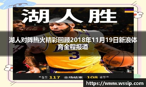 湖人对阵热火精彩回顾2018年11月19日新浪体育全程报道