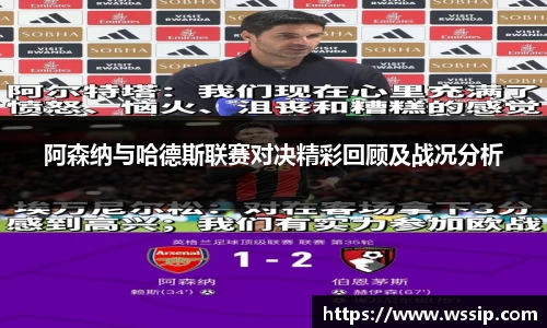 阿森纳与哈德斯联赛对决精彩回顾及战况分析