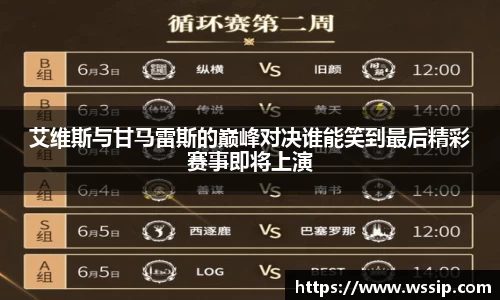 艾维斯与甘马雷斯的巅峰对决谁能笑到最后精彩赛事即将上演