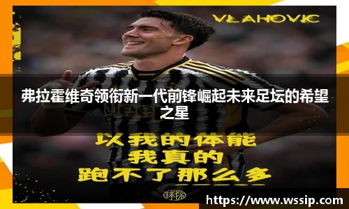 弗拉霍维奇领衔新一代前锋崛起未来足坛的希望之星