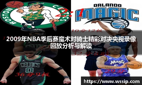 2009年NBA季后赛魔术对骑士精彩对决央视录像回放分析与解读