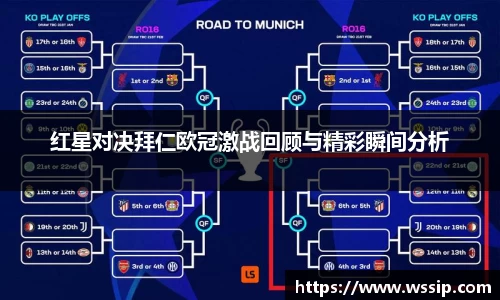 红星对决拜仁欧冠激战回顾与精彩瞬间分析