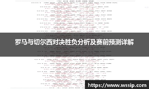罗马与切尔西对决胜负分析及赛前预测详解