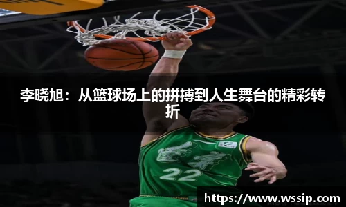李晓旭：从篮球场上的拼搏到人生舞台的精彩转折