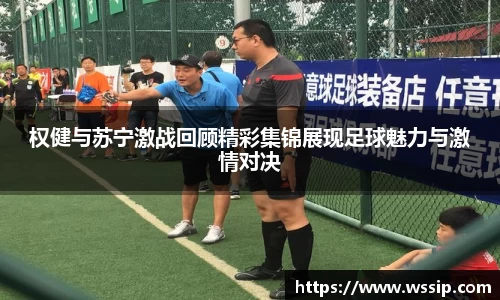 权健与苏宁激战回顾精彩集锦展现足球魅力与激情对决