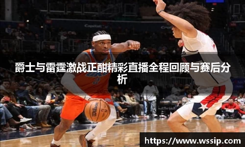 爵士与雷霆激战正酣精彩直播全程回顾与赛后分析